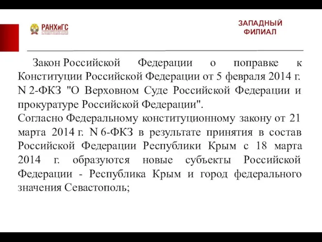 ЗАПАДНЫЙ ФИЛИАЛ Закон Российской Федерации о поправке к Конституции Российской Федерации от