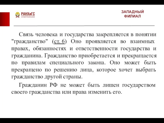 ЗАПАДНЫЙ ФИЛИАЛ Связь человека и государства закрепляется в понятии "гражданство" (ст. 6)