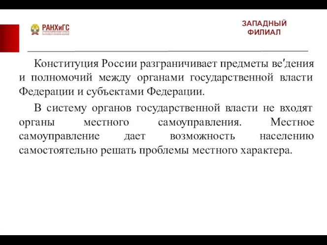 ЗАПАДНЫЙ ФИЛИАЛ Конституция России разграничивает предметы ве′дения и полномочий между органами государственной