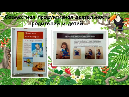 Совместная продуктивная деятельность родителей и детей