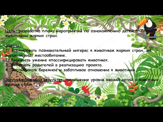 Цель: разработка плана мероприятий по ознакомлению детей 6-7лет с животными жарких стран.