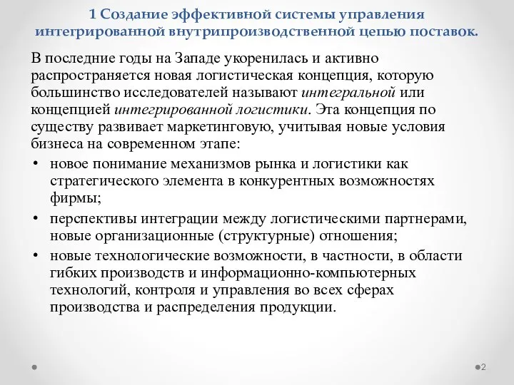 1 Создание эффективной системы управления интегрированной внутрипроизводственной цепью поставок. В последние годы