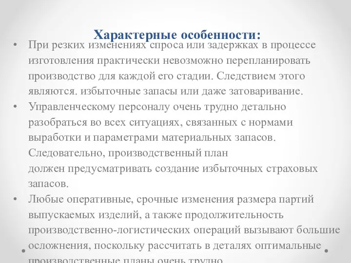 Характерные особенности: При резких изменениях спроса или задержках в процессе изготовления практически