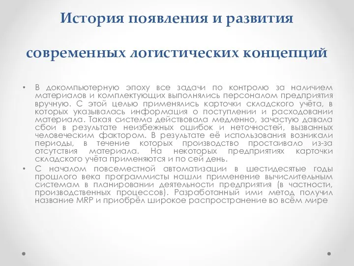 История появления и развития современных логистических концепций В докомпьютерную эпоху все задачи