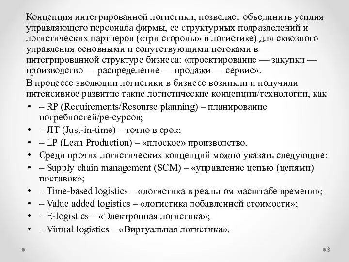 Концепция интегрированной логистики, позволяет объединить усилия управляющего персонала фирмы, ее структурных подразделений