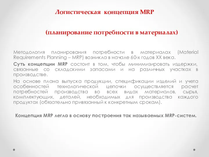 Логистическая концепция MRP (планирование потребности в материалах) Методология планирования потребности в материалах