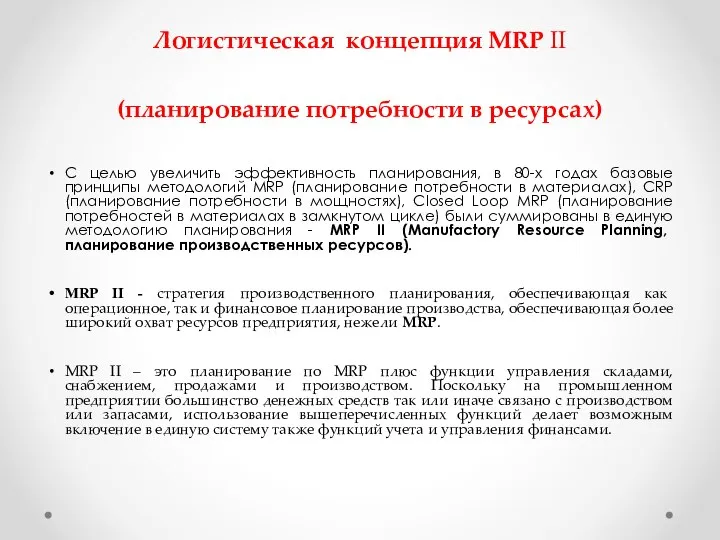 Логистическая концепция MRP II (планирование потребности в ресурсах) С целью увеличить эффективность