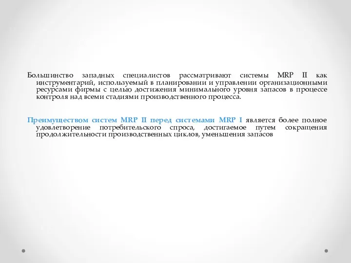 Большинство западных специалистов рассматривают системы MRP II как инструментарий, используемый в планировании