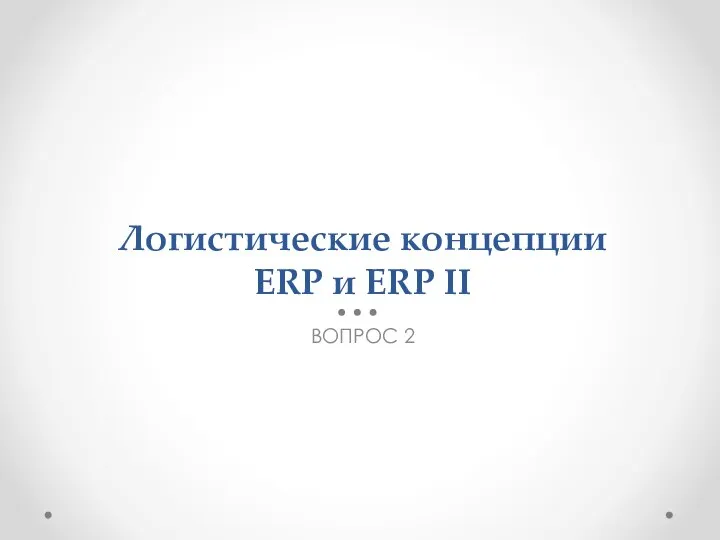 Логистические концепции ERP и ERP II ВОПРОС 2