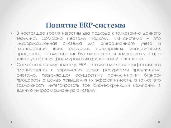 Понятие ERP-системы В настоящее время известны два подхода к толкованию данного термина.