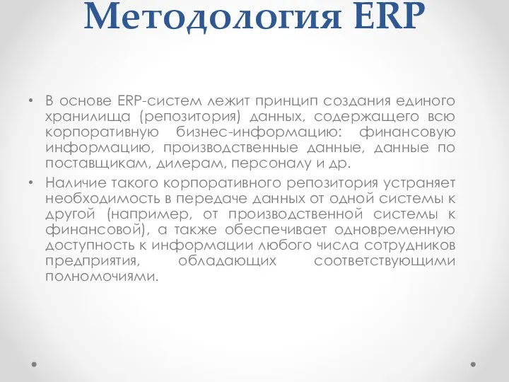 Методология ERP В основе ERP-систем лежит принцип создания единого хранилища (репозитория) данных,