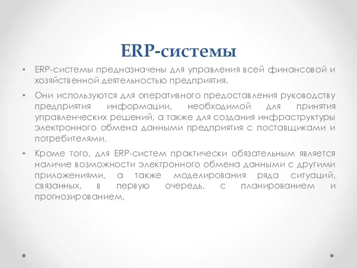 ERP-системы ERP-системы предназначены для управления всей финансовой и хозяйственной деятельностью предприятия. Они