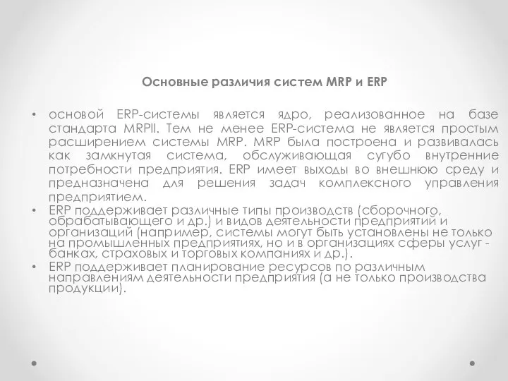 Основные различия систем MRP и ERP основой ERP-системы является ядро, реализованное на