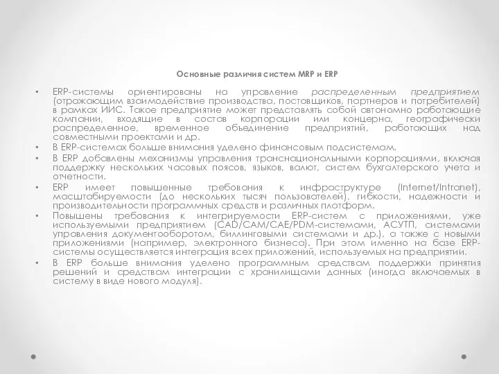 Основные различия систем MRP и ERP ERP-системы ориентированы на управление распределенным предприятием