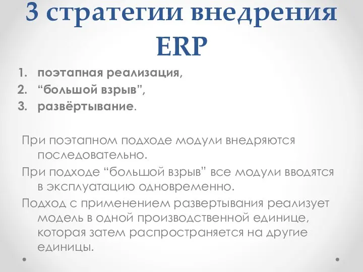 3 стратегии внедрения ERP поэтапная реализация, “большой взрыв”, развёртывание. При поэтапном подходе