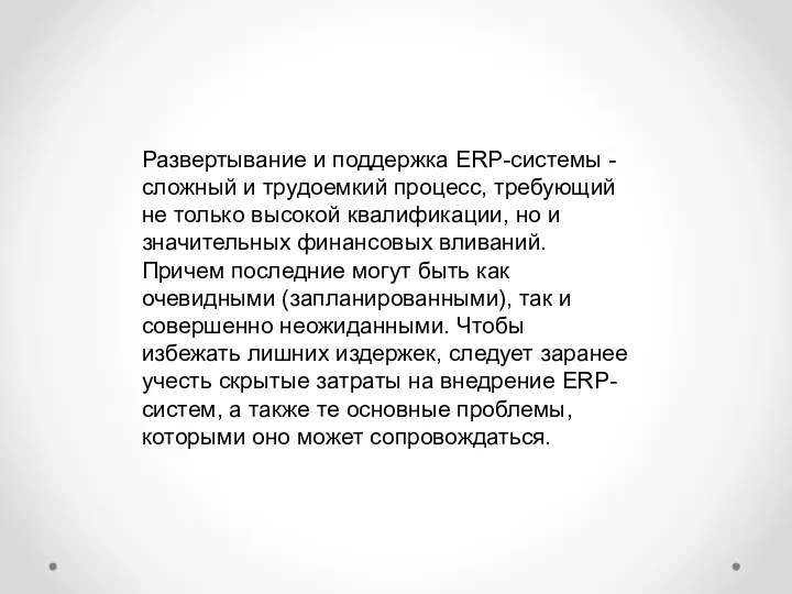 Развертывание и поддержка ERP-системы - сложный и трудоемкий процесс, требующий не только