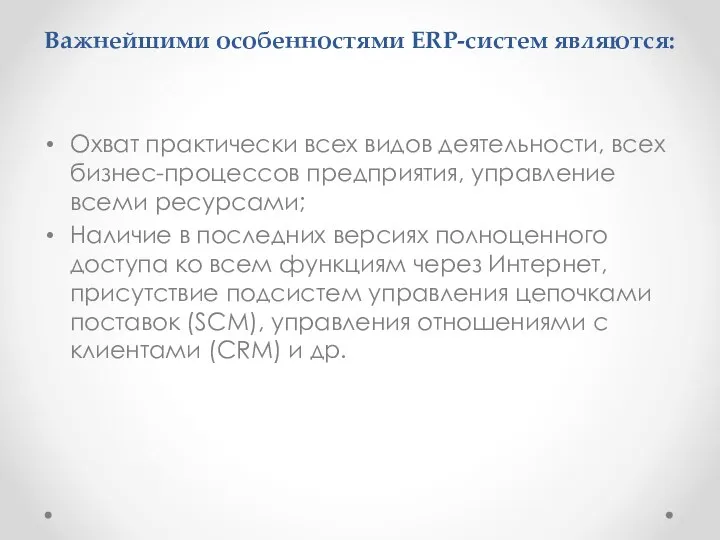 Важнейшими особенностями ERP-систем являются: Охват практически всех видов деятельности, всех бизнес-процессов предприятия,