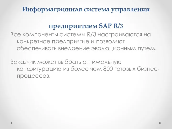 Информационная система управления предприятием SAP R/3 Все компоненты системы R/3 настраиваются на