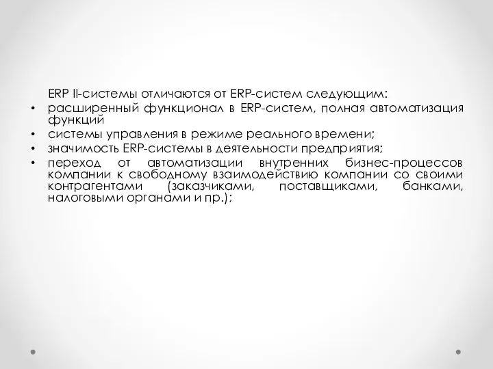 ERP II-системы отличаются от ERP-систем следующим: расширенный функционал в ERP-систем, полная автоматизация