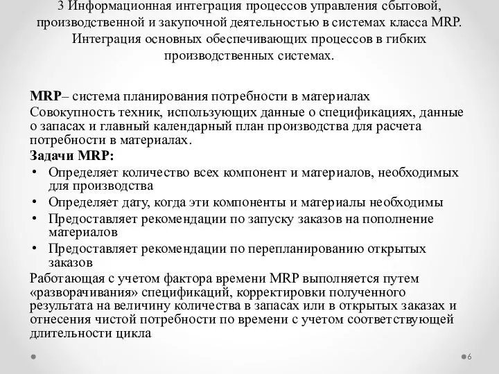 3 Информационная интеграция процессов управления сбытовой, производственной и закупочной деятельностью в системах