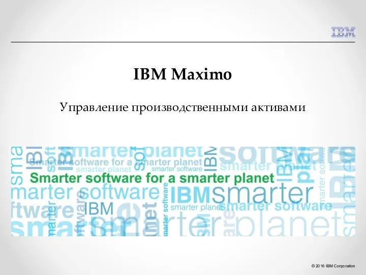 IBM Maximo Управление производственными активами