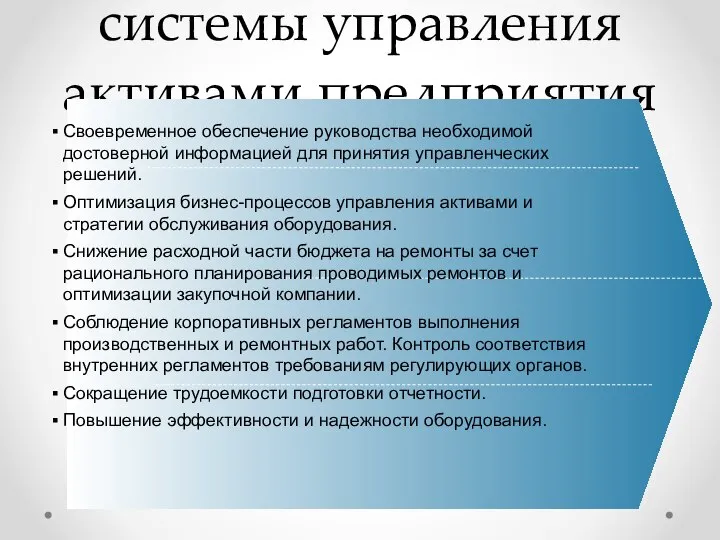 Цели внедрения системы управления активами предприятия Своевременное обеспечение руководства необходимой достоверной информацией