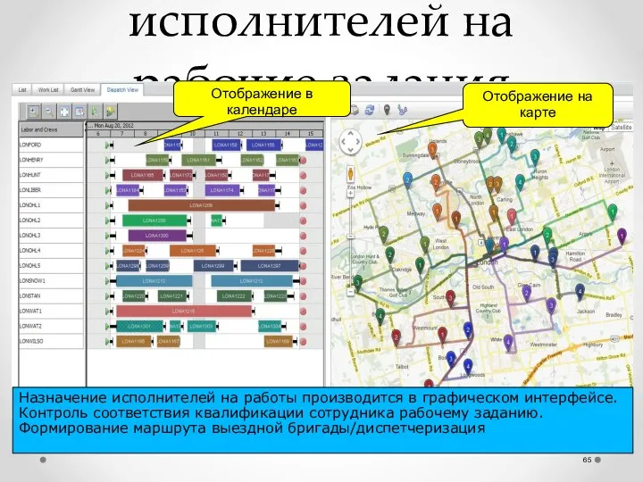 Назначение исполнителей на рабочие задания Отображение в календаре Отображение на карте Назначение