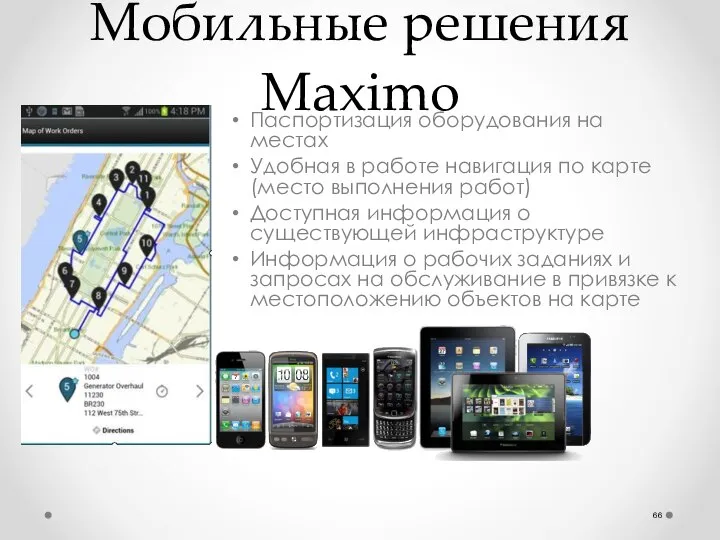 Мобильные решения Maximo Паспортизация оборудования на местах Удобная в работе навигация по