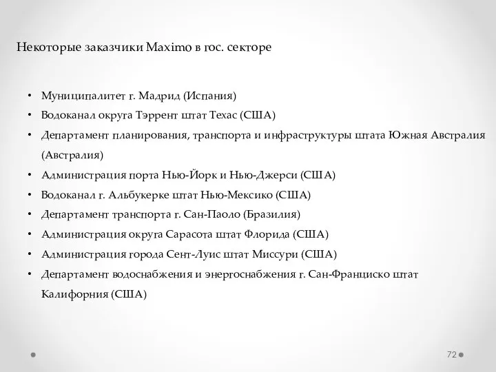 Некоторые заказчики Maximo в гос. секторе Муниципалитет г. Мадрид (Испания) Водоканал округа