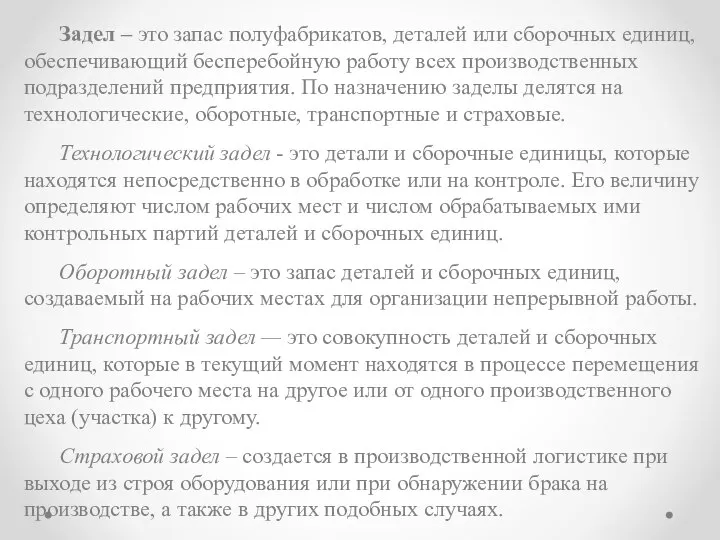 Задел – это запас полу­фабрикатов, деталей или сборочных единиц, обеспечивающий бес­перебойную работу