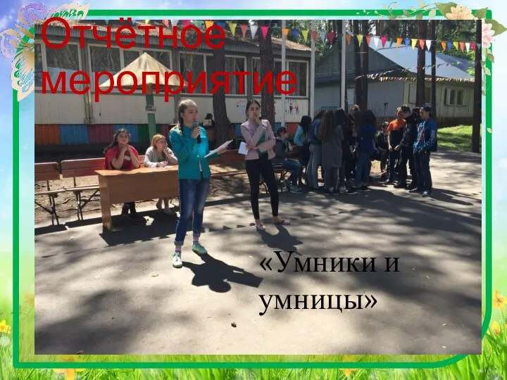 Отчётное мероприятие «Умники и умницы»