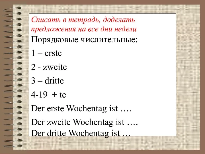 Списать в тетрадь, доделать предложения на все дни недели Порядковые числительные: 1