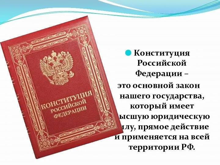 Конституция Российской Федерации – это основной закон нашего государства, который имеет высшую