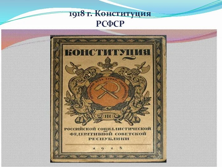 1918 г. Конституция РСФСР