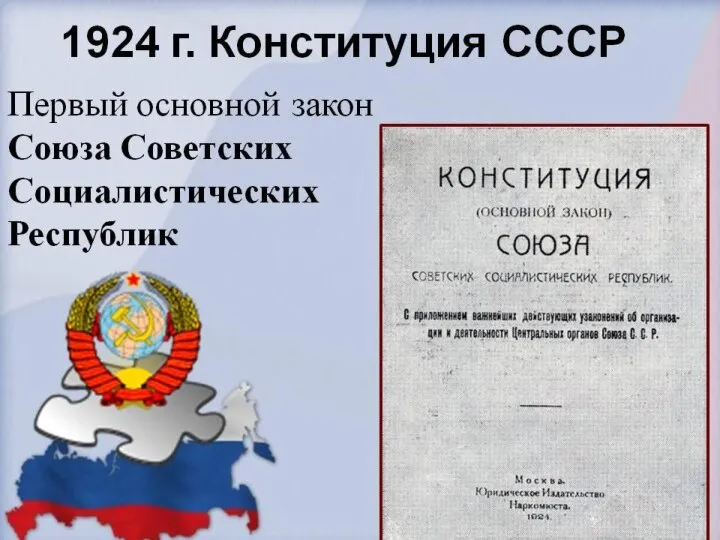 1924 г. Конституция СССР