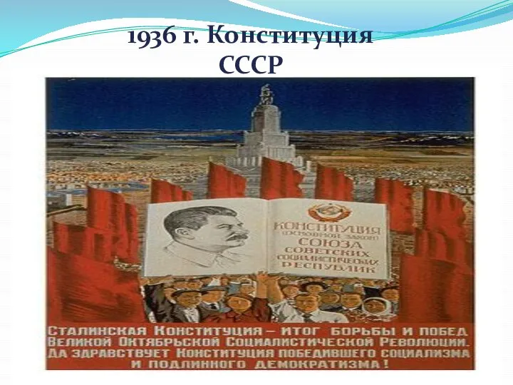 1936 г. Конституция СССР