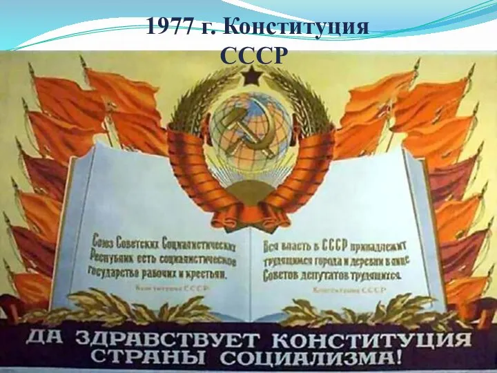 1977 г. Конституция СССР