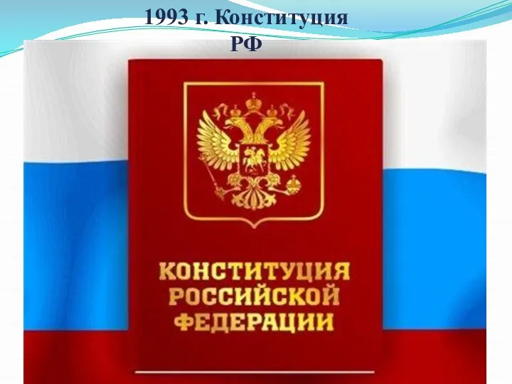 1993 г. Конституция РФ