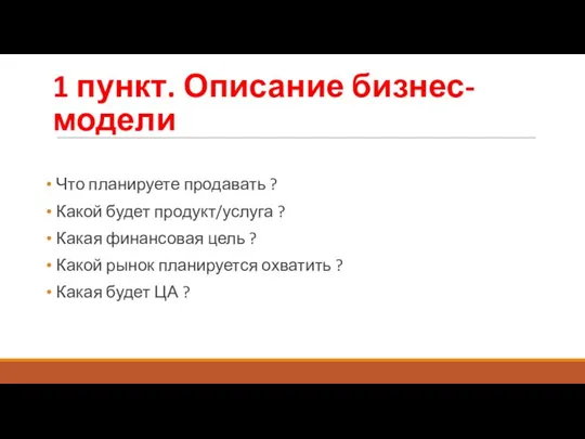 1 пункт. Описание бизнес-модели Что планируете продавать ? Какой будет продукт/услуга ?