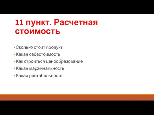 11 пункт. Расчетная стоимость Сколько стоит продукт Какая себестоимость Как строиться ценообразование Какая маржинальность Какая рентабельность