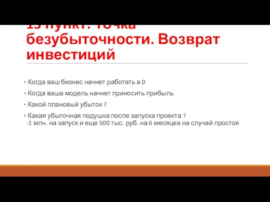 13 пункт. Точка безубыточности. Возврат инвестиций Когда ваш бизнес начнет работать в