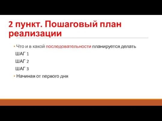 2 пункт. Пошаговый план реализации Что и в какой последовательности планируется делать