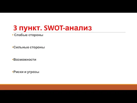 3 пункт. SWOT-анализ Слабые стороны Сильные стороны Возможности Риски и угрозы