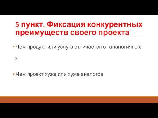 5 пункт. Фиксация конкурентных преимуществ своего проекта Чем продукт или услуга отличается