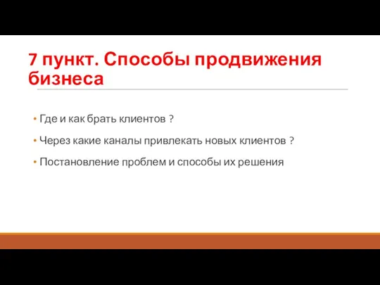 7 пункт. Способы продвижения бизнеса Где и как брать клиентов ? Через