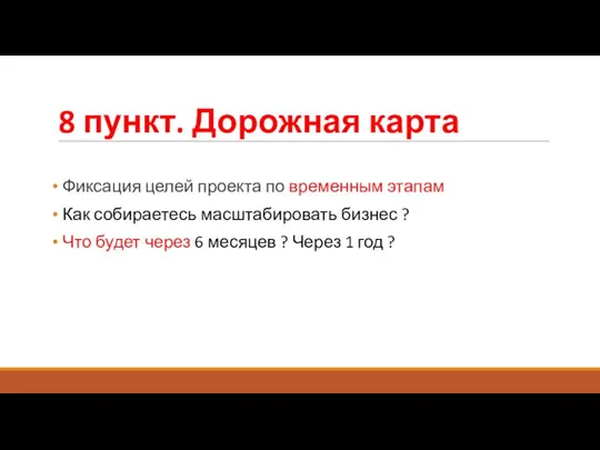 8 пункт. Дорожная карта Фиксация целей проекта по временным этапам Как собираетесь