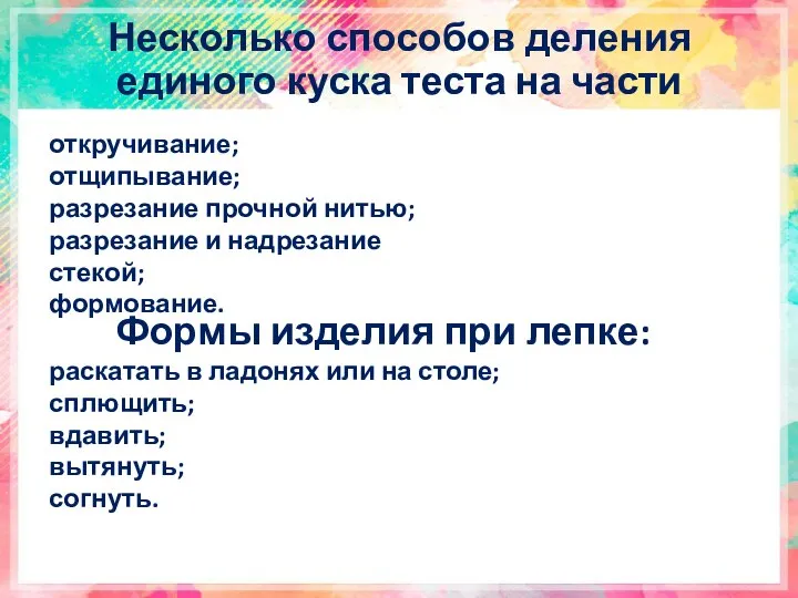 Несколько способов деления единого куска теста на части откручивание; отщипывание; разрезание прочной