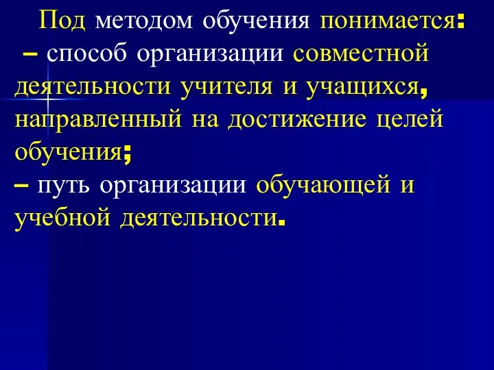 Под методом обучения понимается: – способ организации совместной деятельности учителя и учащихся,