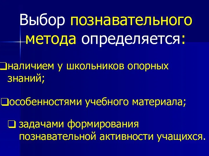 Выбор познавательного метода определяется: задачами формирования познавательной активности учащихся. наличием у школьников