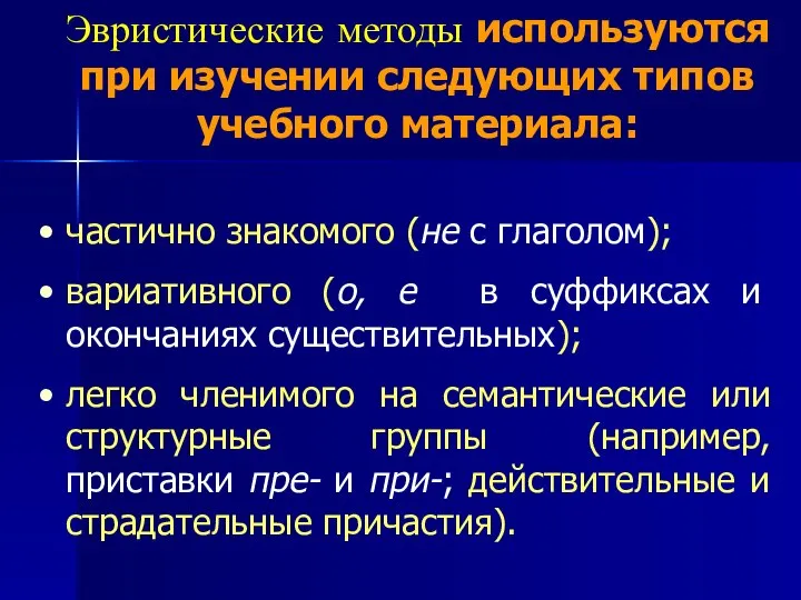 Эвристические методы используются при изучении следующих типов учебного материала: частично знакомого (не